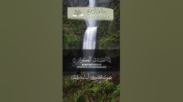 سورة الكوثر بصوت القارئ أسامة مدلل | Surah Al-Kawthar