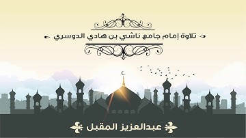 تلاوة من سورة العنكبوت من آية 36 إلى آية 45 للقارئ عبد العزيز المقبل