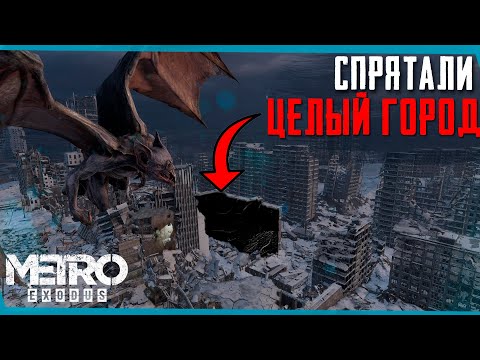 Видео: METRO EXODUS Спрятанный город | Сцены за кадром