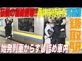 【春休み終えた鎌取駅】外房線の混雑が常識破り!!始発列車から有り得ない！千葉市緑区　＃通勤ラッシュ