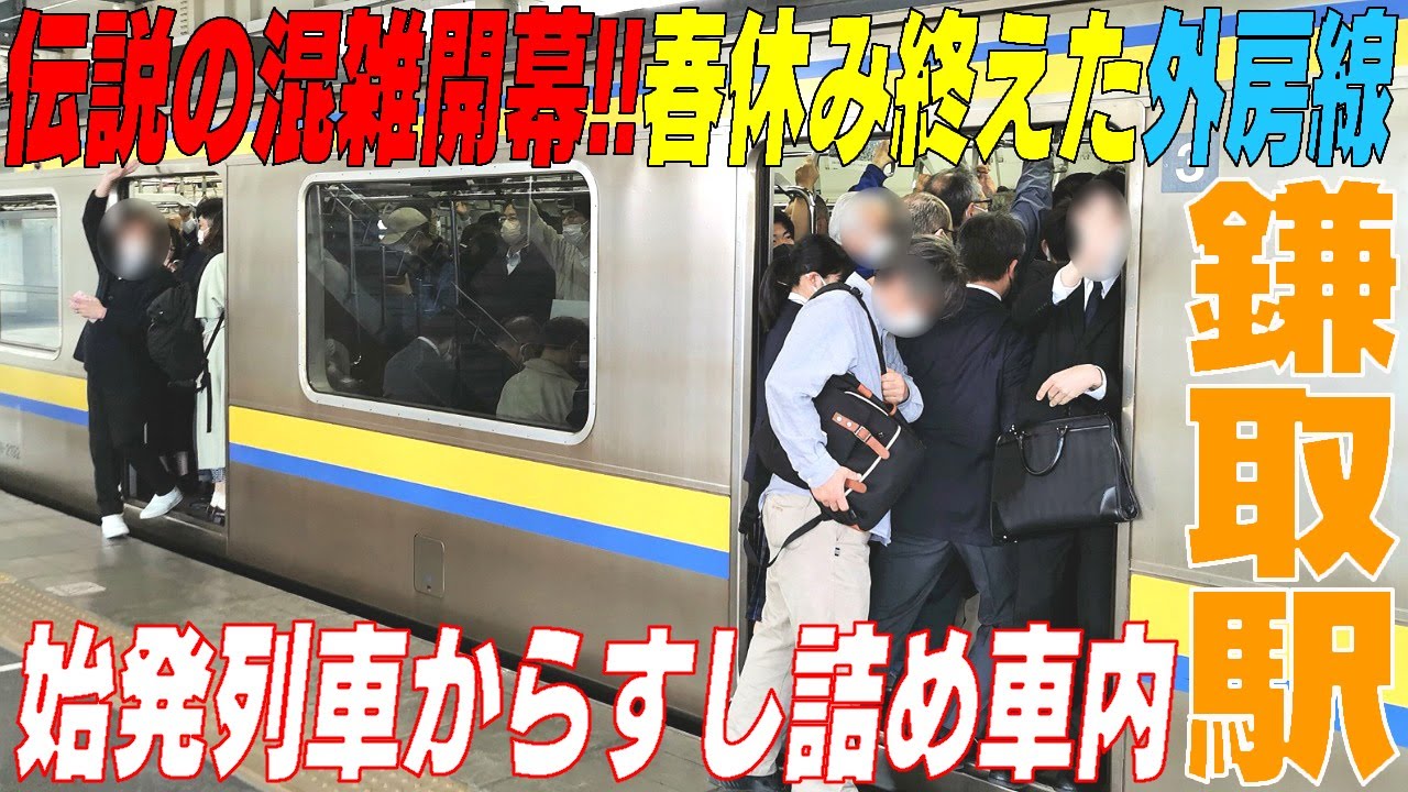 【春休み終えた鎌取駅】外房線の混雑が常識破り!!始発列車から有り得ない！千葉市緑区　＃通勤ラッシュ