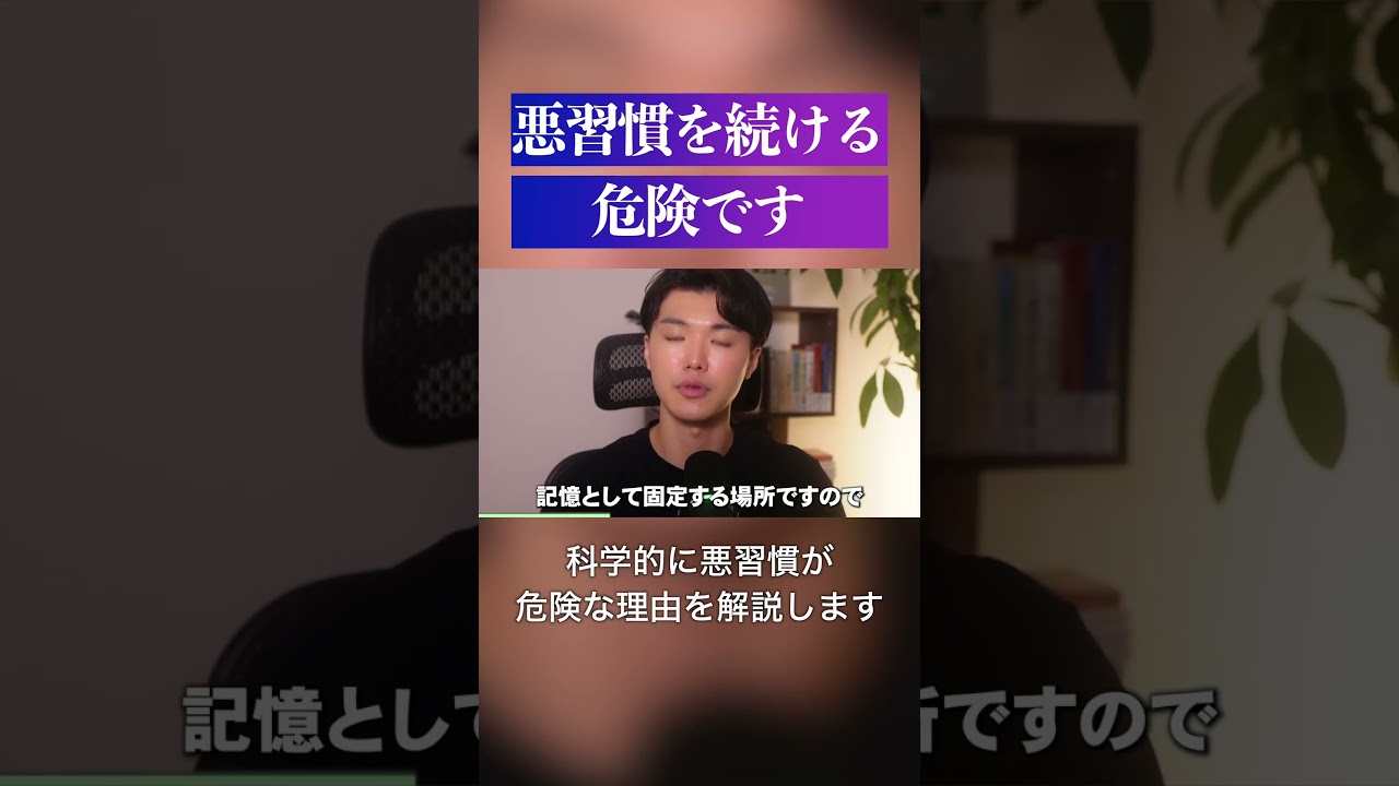 科学的に悪習慣が危険な理由を解説します