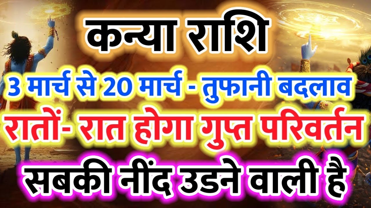  Kanya Rashi 🌿 3 March se 20 March Udegi Neend! Raton Raat Sab Badlega ⚡