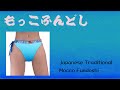 How to set Mocco Fundoshi (もっこふんどしの装着方法）