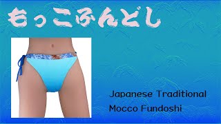How to set Mocco Fundoshi (もっこふんどしの装着方法）