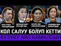 ОО КУДАЙ САДЫРГА КОЛ САЛУУ БОЛОТ ДЕДИ!БУЛ БУЗУКУ АЯЛ КАЧАН КАМАЛАТ?ӨЧ АЛУУ КҮЧӨДҮ