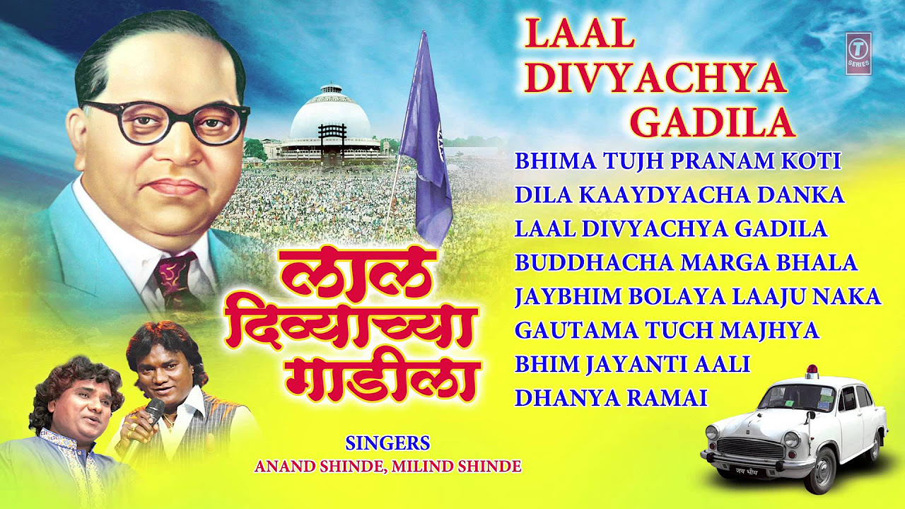 LAAL DIVYACHYA GADILA MARATHI BHEEMBUDDH GEETE BY ANAND MILIND SHINDE FULL AUDIO SONGS JUKE BOX