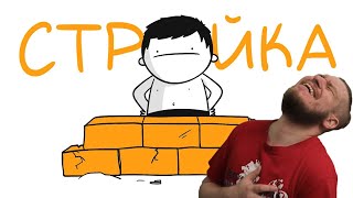 видео: ИСТОРИЯ ПРО СТРОЙКУ... (анимация) | РЕАКЦИЯ НА МАРМАЖА картинка: ИСТОРИЯ ПРО СТРОЙКУ... (анимация) | РЕАКЦИЯ НА МАРМАЖА