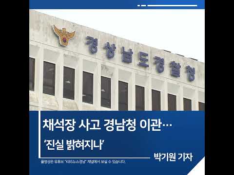 [짧은뉴스] 채석장 사고 경남청 <strong>이관</strong>…‘진실 밝혀지나’ | KBS뉴스 경남 #shorts