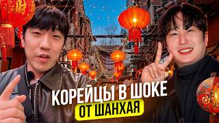 ВЛОГ ИЗ КИТАЯ: корейцы обалдели от города будущего Шанхая  @paknikolay 