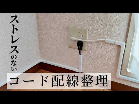 【DIY】ケーブル配線整理/モールでスッキリ！