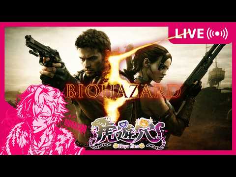 【BIOHAZARD 5】バイオあまり知らない奴が一から勉強する6【初見プレイ】#雑談 #初見さん大歓迎 #新人vtuberの配信サムネイル