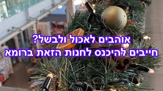 אוהבים לבשל ולאכול? Eataly זה החנות שאתם חייבים לבקר בה שאתם ברומא