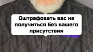 Они не смогут вас оштрафовать по закону, если вас не доставят в ТЦК и СП