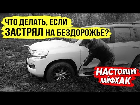 Смотри, что делать и чего НЕ делать, если застрял на бездорожье!