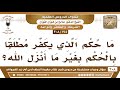 194 308 ما حكم الذي ي ك ف ر مطلقا بالحكم بغير ما أنزل الله الشيخ صالح الفوزان