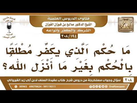 [194 -308] ما حكم الذي يُكَفِّرُ مطلقاً بالحكم بغير ما أنزل الله؟