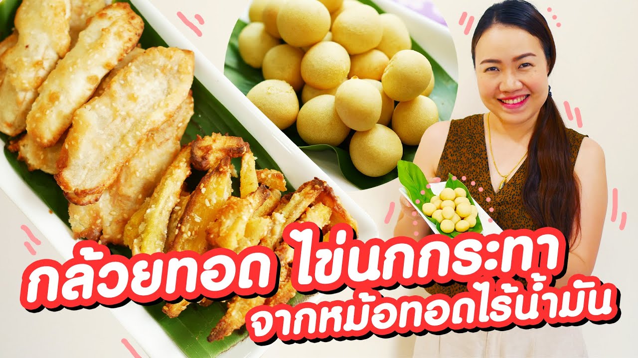 กล้วยทอด ไข่นกกระทา จากหม้อทอดไร้น้ำมัน ทำได้จริงๆนะ  | ใช้จริง รีวิวจริง | คุณนายตื่นสาย