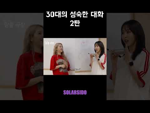 30대의 성숙한 대화 2탄