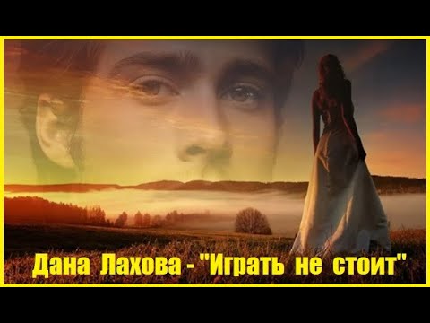 Дана Лахова - Играть Не Стоит