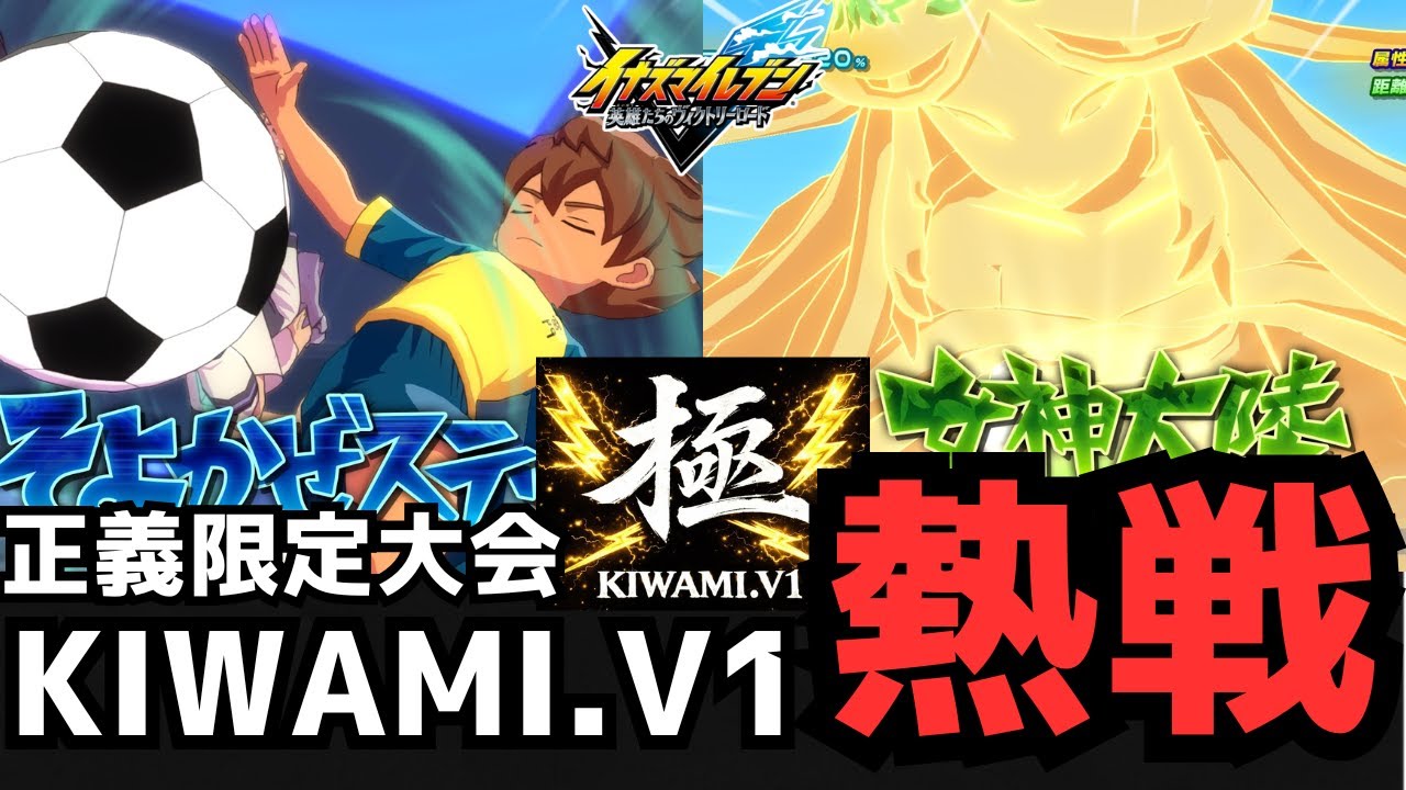 【イナイレ】正義同士の対戦が熱すぎる！！コウメ大福さん主催の極KIWAMI.V1に参加させて頂きました！一回戦の激闘をお送りします！【イナズマイレブン英雄たちのヴィクトリーロード】