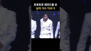 트로트로 레전드를 쓴 레전드 가수 TOP 5