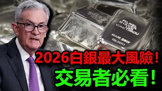 全球頂級機構預示白銀泡沫！2026白銀最大風險！交易者必看！#白銀 #銀價 #黃金 #金價