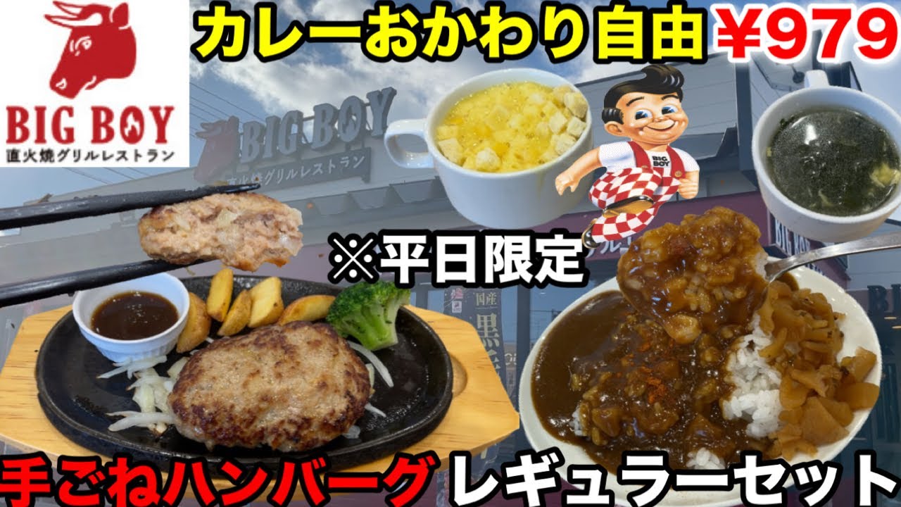 ※平日限定【BIG BOY】おかわり自由！ビッグボーイのお得なランチメニュー『手ごねハンバーグ』『レギュラーセット』がお得！