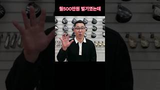 880만원으로 골프피팅샵 창업해서 월500만원 벌기 #소자본창업 #골프피팅샵