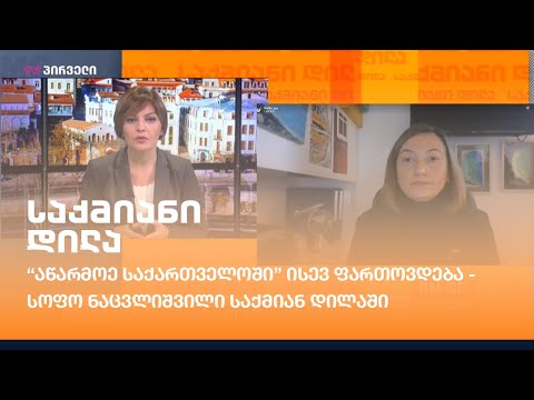 აწარმოე საქართველოში ისევ ფართოვდება -  სოფო ნაცვლიშვილი საქმიან დილაში