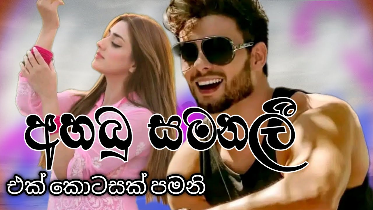 Ahabu samanali /අහබු සමනලී /එක් කොටසක කෙටිකතාවකි #කෙටිකතා #shortnovel