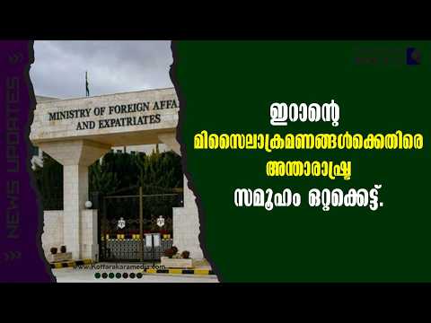 Bahrain |  ഇറാന്റെ  മിസൈലാക്രമണങ്ങൾക്കെതിരെ  | Malayalam news | മലയാളം വാർത്തകൾ | KOTTARAKARAMEDIA