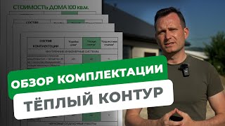 Обзор комплектации Тёплый контур