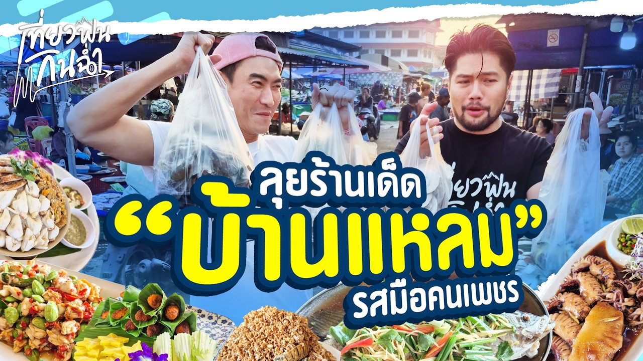 ลุยกินให้ฟิน กับร้านซีฟู้ดน่าแซ่บ บุฟเฟ่ต์น่าโดน ที่ 