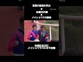 感動のショート動画、武豊編✨メイショウタバルで、宝塚記念勝利❗️#shorts #競馬#jra #宝塚記念 #武豊
