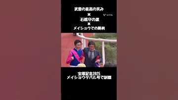 感動のショート動画 武豊編 メイショウタバルで 宝塚記念勝利 Shorts 競馬 Jra 宝塚記念 武豊 