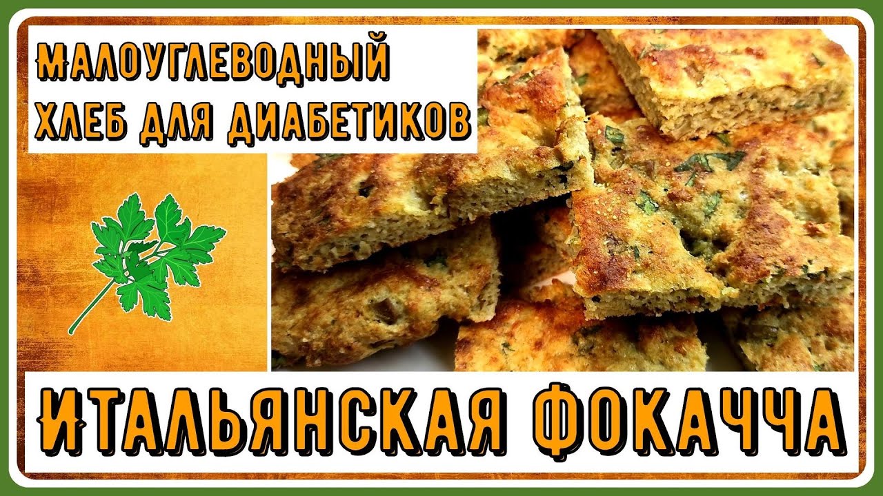 ОБАЛДЕННЫЙ ХЛЕБ ДИАБЕТИКУ! Итальянская фокачча. Будете готовить часто и помногу!
