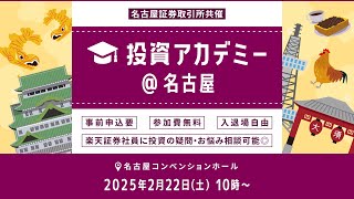 【ライブ配信】日本各地からお届け！株式投資アカデミー＠名古屋