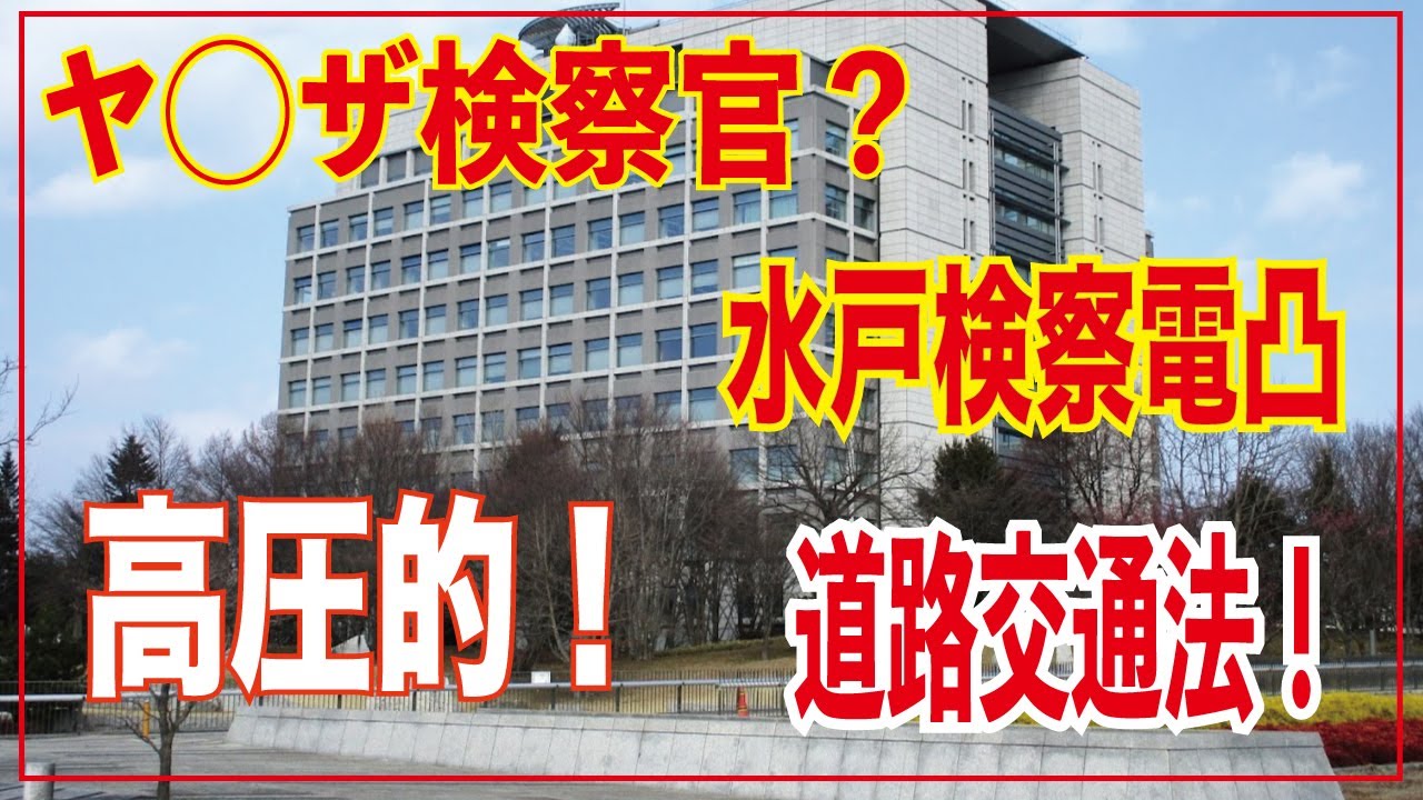 【道路交通法】検察官が◯◯で市民を脅す？　水戸検察に電凸