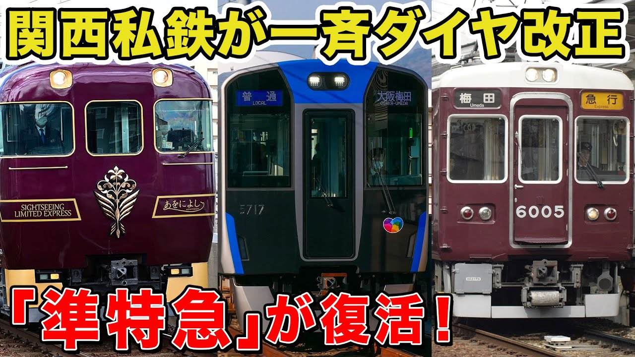ダイヤ改正】12/17阪神・阪急・近鉄が一斉ダイヤ改正！あの種別が復活