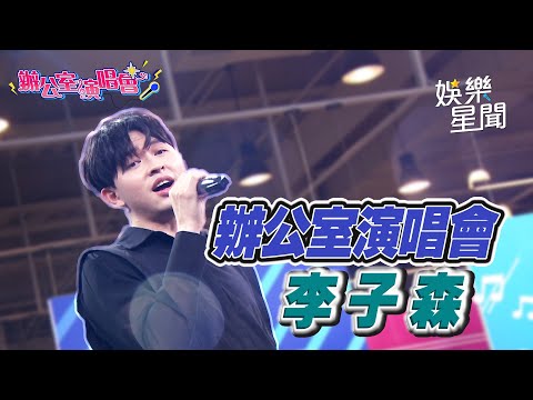 【辦公室演唱會】李子森｜三立新聞網 SETN.com