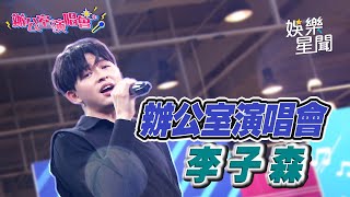 【辦公室演唱會】李子森|三立新聞網 SETN.com