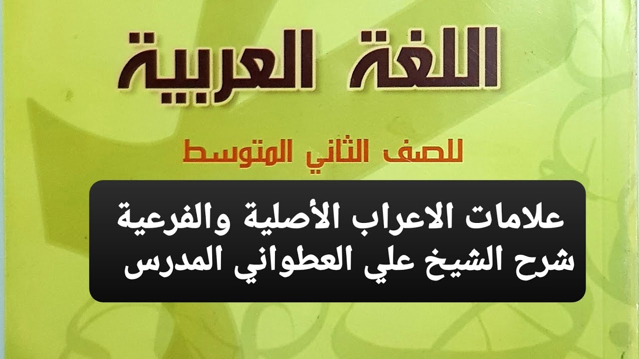 علامات الاعراب الأصلية والفرعية الصف الثاني المتوسط شرح الاستاذ الشيخ علي العطواني المدرس