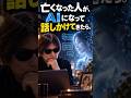 亡くなった人とAIで「もう一度話す」――すでに現実になっている　#AI #故人AI #人工知能 #意識 #哲学
