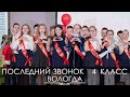 Последний звонок школа 42 4 кл