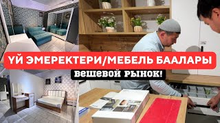 Вешевой рынок! Кыргызстанда жасалган ДЕРЗКИЙ эмеректер