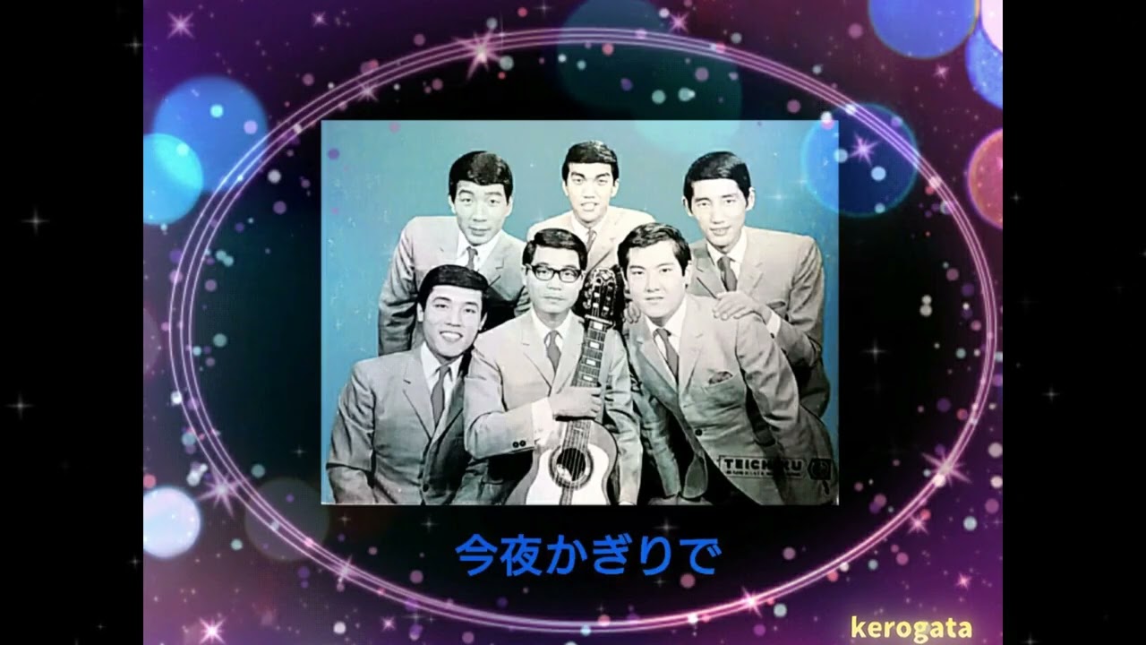 今夜かぎりで　　　　　鶴岡雅義と東京ロマンチカ