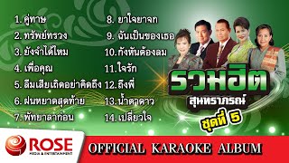 รวมฮิต - สุนทราภรณ์ ชุด 5 (Karaoke Album)