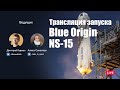 Русская трансляция запуска Blue Origin New Shepard NS-15