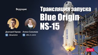 Русская трансляция запуска Blue Origin New Shepard NS-15